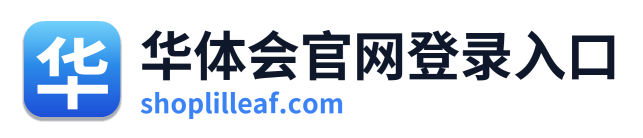 华体会官网登录入口 Logo